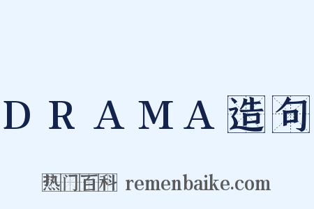 DRAMA造句是什么意思的图片